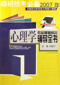 碩研統(tǒng)考必備2007年心理學(xué)專業(yè)基礎(chǔ)綜合輔導(dǎo)全書 碩研統(tǒng)考必備2007年心理學(xué)專業(yè)基礎(chǔ)綜合輔導(dǎo)全書