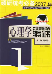 心理學專業基礎綜合輔導全書 心理學專業基礎綜合輔導全書