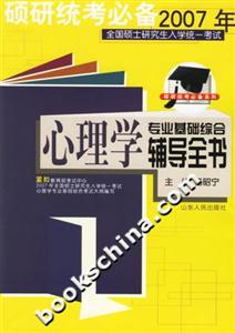 2007年全國碩士研究生入學統一考試心理學專業基礎綜合輔導全書 2007年全國碩士研究生入學統一考試心理學專業基礎綜合輔導全書