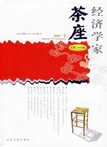 經濟學家茶座總第二十五輯 經濟學家茶座總第二十五輯