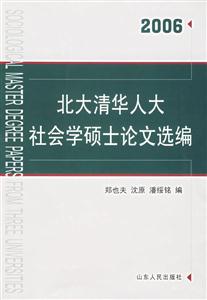 北大清華人大社會(huì)學(xué)碩士論文選編2006