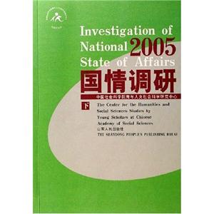 國情調研:2005 國情調研:2005