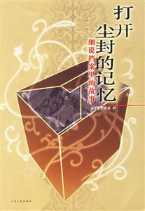 打開塵封的記憶 打開塵封的記憶