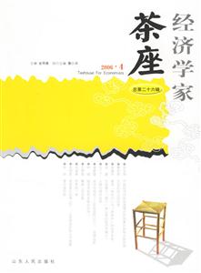 經濟學家茶座總第26輯 經濟學家茶座總第26輯