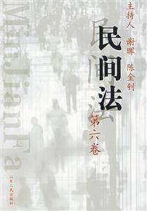 民間法:第六卷 民間法:第六卷