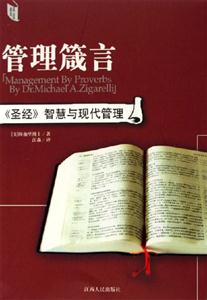 管理箴言《圣經》智慧與現代管理 管理箴言《圣經》智慧與現代管理