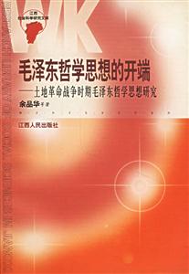 毛澤東哲學思想的開端 毛澤東哲學思想的開端