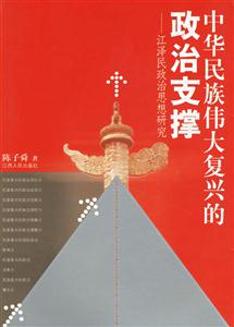 中華民族偉大復(fù)興的政治支撐 中華民族偉大復(fù)興的政治支撐