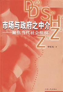 市場與政府之中介:聚集當代社會組織 市場與政府之中介:聚集當代社會組織