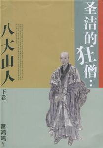 圣潔的狂僧:八大山人 圣潔的狂僧:八大山人