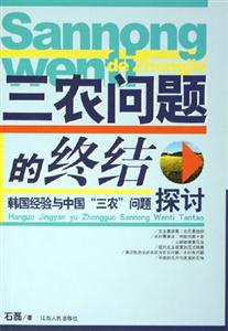 三農問題的終結 三農問題的終結