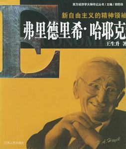 新自由主義的精神領袖 新自由主義的精神領袖