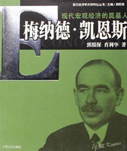 現代宏觀經濟學的奠基人:梅納德凱恩斯 現代宏觀經濟學的奠基人:梅納德凱恩斯
