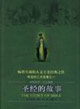 《圣經(jīng)的故事》讀后感500字：神圣與人性的交織，揭示信仰世界的神秘與啟示！