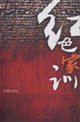紅色系列1紅色家訓(xùn) 紅色系列1紅色家訓(xùn)