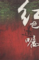紅色系列1紅色遺囑 紅色系列1紅色遺囑