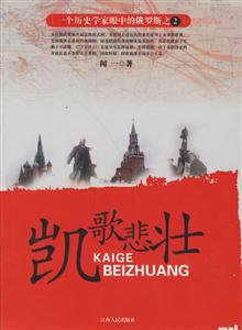 凱歌悲壯:一個歷史學(xué)家眼中的俄羅斯之2 凱歌悲壯:一個歷史學(xué)家眼中的俄羅斯之2