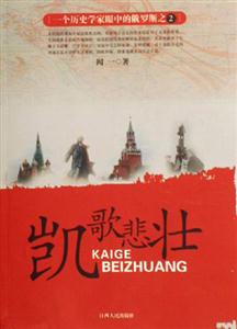 《凱歌悲壯》讀后感：凱歌中的悲壯，人物與命運(yùn)的交織挑戰(zhàn)！