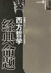 西方哲學經曲命題 西方哲學經曲命題