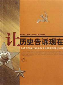 讓歷史告訴現在 讓歷史告訴現在