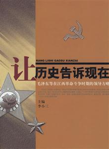 讓歷史告訴現(xiàn)在:毛澤東等在江西革命斗爭(zhēng)時(shí)期的領(lǐng)導(dǎo)方略 讓歷史告訴現(xiàn)在:毛澤東等在江西革命斗爭(zhēng)時(shí)期的領(lǐng)導(dǎo)方略