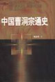 中國曹洞宗通史 中國曹洞宗通史
