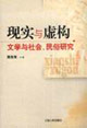 現實與虛構:文學與社會,民俗研究 現實與虛構:文學與社會,民俗研究