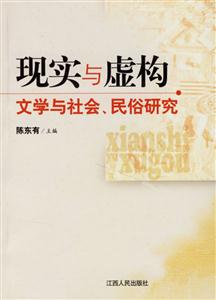 現(xiàn)實(shí)與虛構(gòu) 現(xiàn)實(shí)與虛構(gòu)