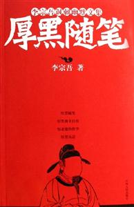 李宗吾厚黑隨筆 李宗吾厚黑隨筆