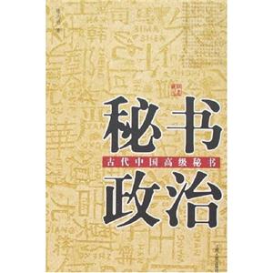 秘書政治古代中國高級秘書 秘書政治古代中國高級秘書