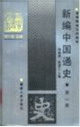 新編中國(guó)通史:第一冊(cè) 新編中國(guó)通史:第一冊(cè)