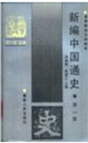 新編中國通史第二冊 新編中國通史第二冊