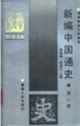 新編中國通史:第三冊 新編中國通史:第三冊