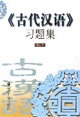 《古代漢語》習題集 《古代漢語》習題集