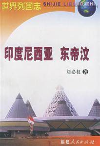 世界列國志印度尼西亞東帝汶 世界列國志印度尼西亞東帝汶