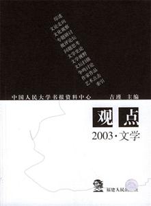 觀點――――2003文學 觀點――――2003文學