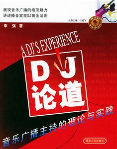 DJ論道:音樂廣播主持的理論與實踐 DJ論道:音樂廣播主持的理論與實踐