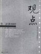 觀點法學2005 觀點法學2005