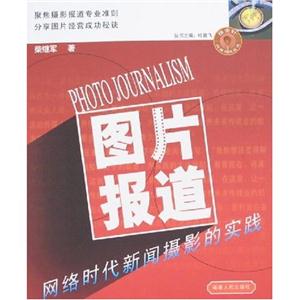 圖片報道網絡時代新聞攝影的實踐 圖片報道網絡時代新聞攝影的實踐
