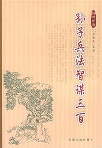 孫子兵法智慧三百 孫子兵法智慧三百
