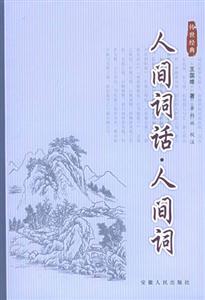 人間詞話人間詞 人間詞話人間詞