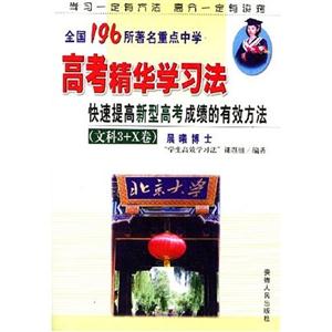 高考精華學(xué)習(xí)法快速提高新型高考成績的有效方法――文科3+X卷 高考精華學(xué)習(xí)法快速提高新型高考成績的有效方法――文科3+X卷