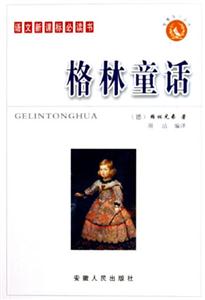 智慧鳥小叢書/格林童話 智慧鳥小叢書/格林童話
