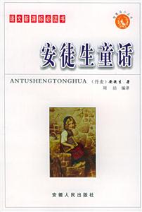 語文必讀書:安徒生童話 語文必讀書:安徒生童話