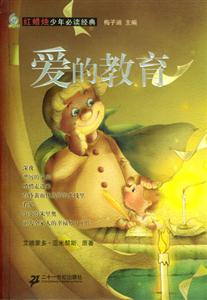 智慧鳥小叢書/愛的教育