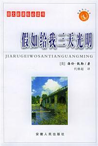 語文必讀書:假如給我三天光明 語文必讀書:假如給我三天光明