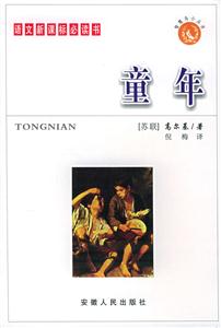 語文必讀書:童年