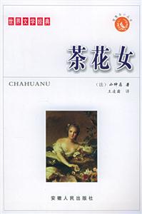 智慧鳥小叢書/茶花女 智慧鳥小叢書/茶花女