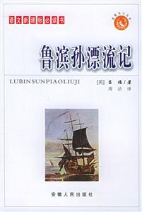 語文必讀書:魯濱孫漂流記 語文必讀書:魯濱孫漂流記