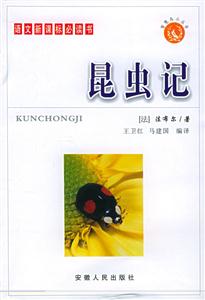 語文必讀書:昆蟲記 語文必讀書:昆蟲記